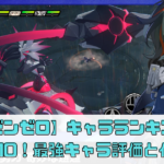 【ゼンゼロ】キャラランキングTOP10！最強キャラの評価と使い方【ゼンレスゾーンゼロ】